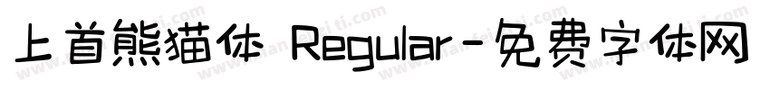上首熊猫体 Regular字体转换